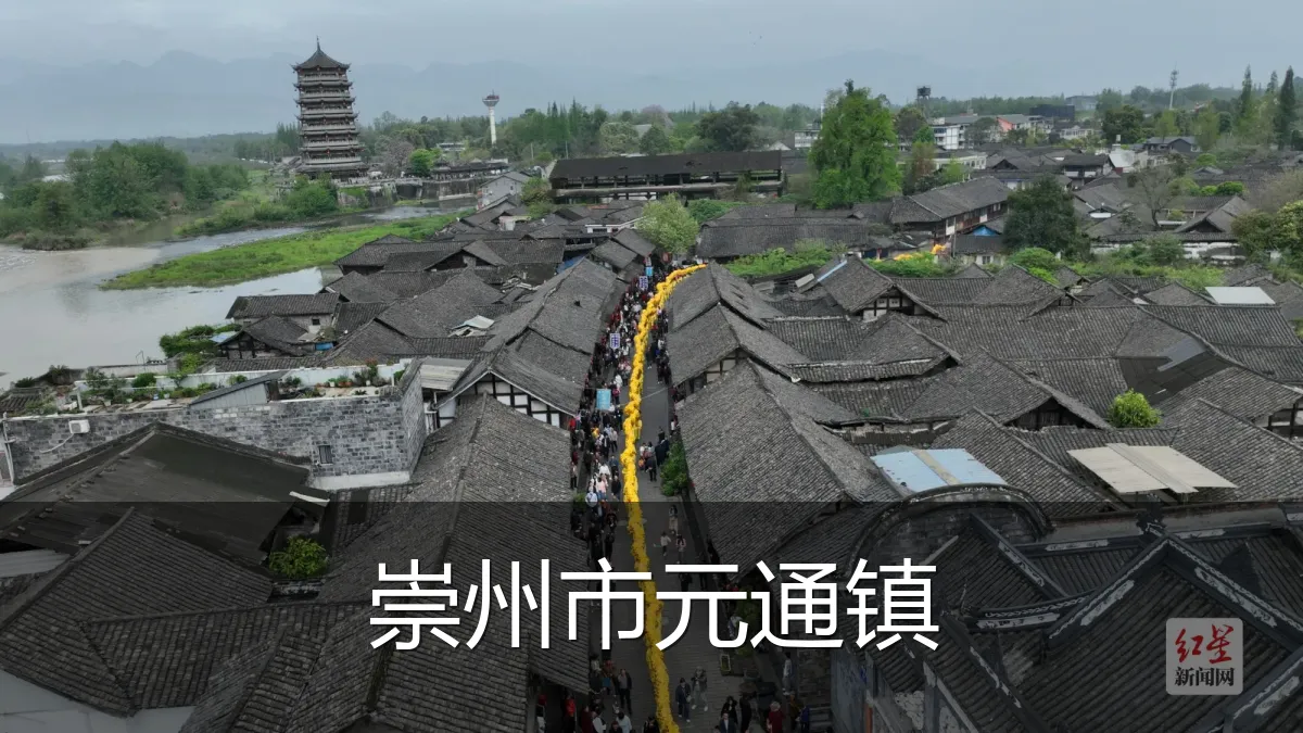 崇州市元通镇